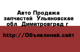 Авто Продажа запчастей. Ульяновская обл.,Димитровград г.